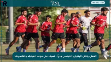 الأهلي يلتقي البنزرتي التونسي ودياً.. تعرف على موعد المباراة وتفاصيلها